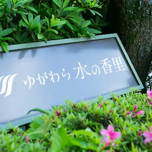 ゆがわら水の香里ホテル ホテル